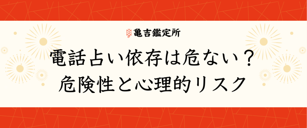 電話占い依存は危ない？危険性と心理的リスク