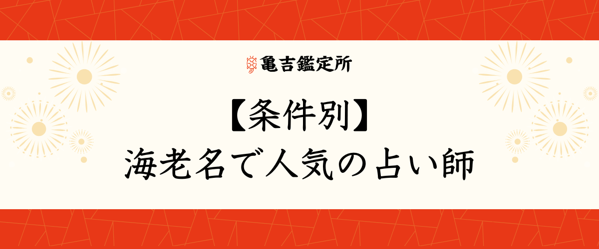 【条件別】海老名で人気の占い師