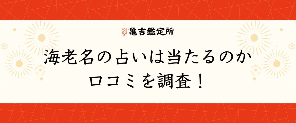 海老名の占いは当たるのか口コミを調査！