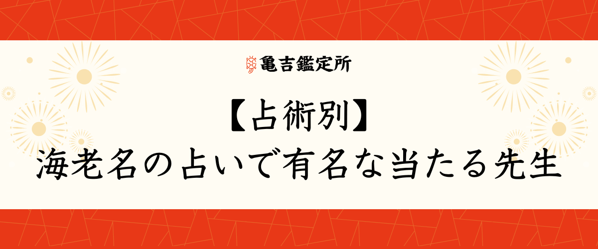 【占術別】海老名の占いで有名な当たる先生