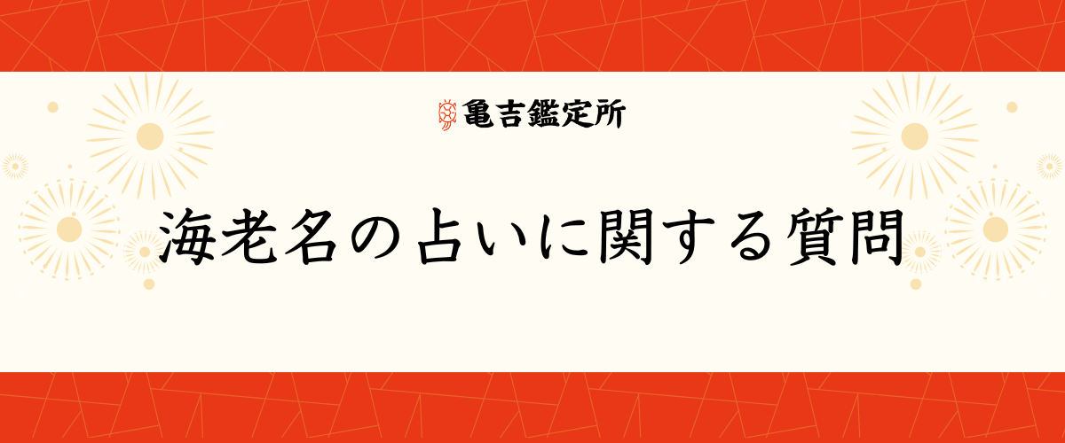 海老名の占いに関する質問