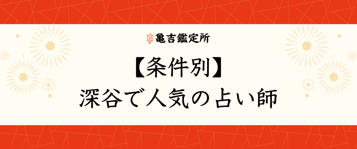 【条件別】深谷で人気の占い師