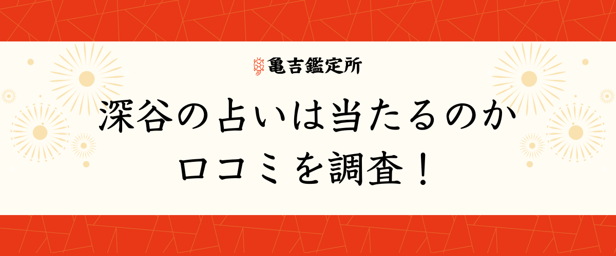 深谷の占いは当たるのか口コミを調査!
