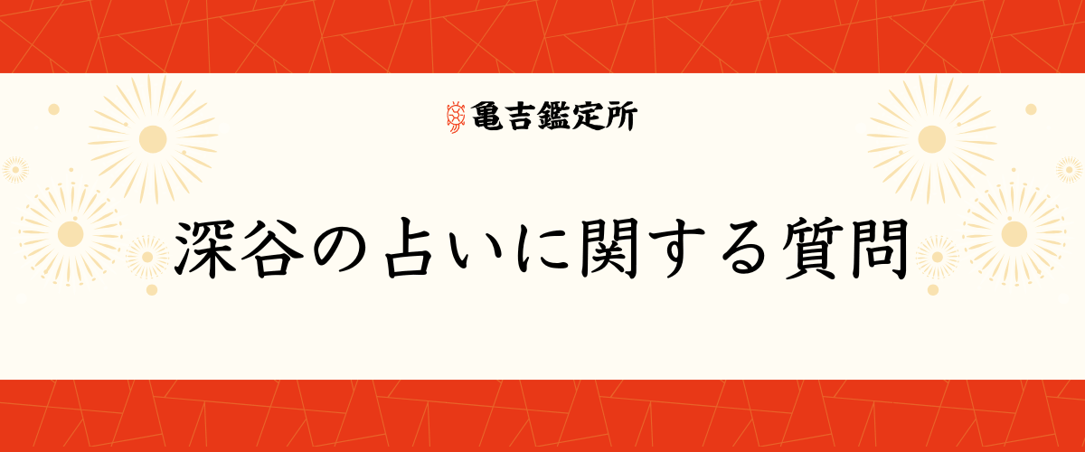 深谷の占いに関する質問