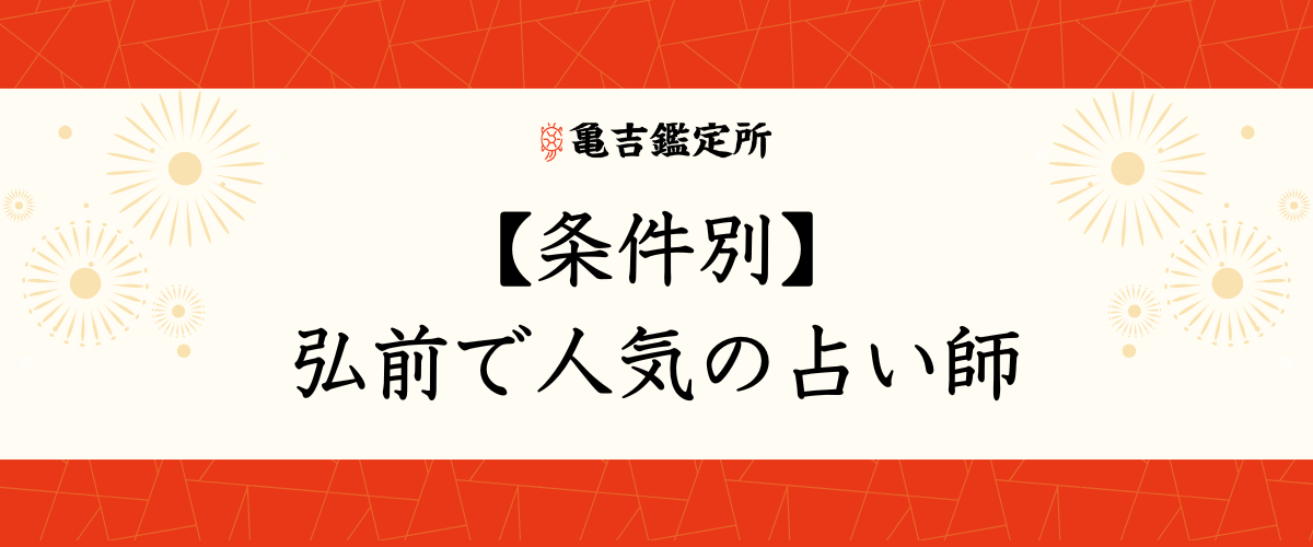 【条件別】弘前で人気の占い師