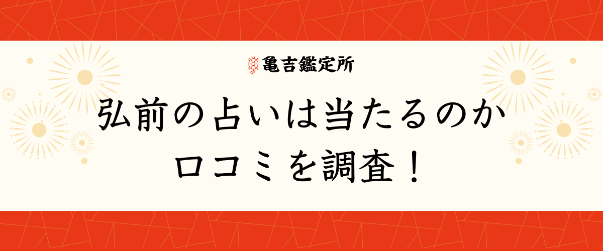 弘前の占いは当たるのか口コミを調査！