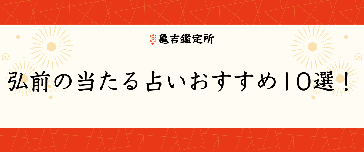 弘前の当たる占いおすすめ10選！