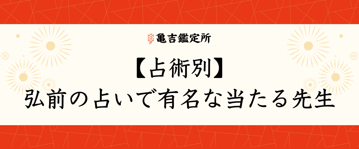 【占術別】弘前の占いで有名な当たる先生