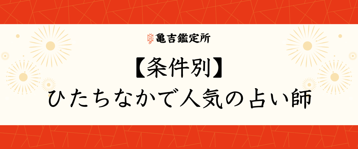【条件別】ひたちなかで人気の占い師
