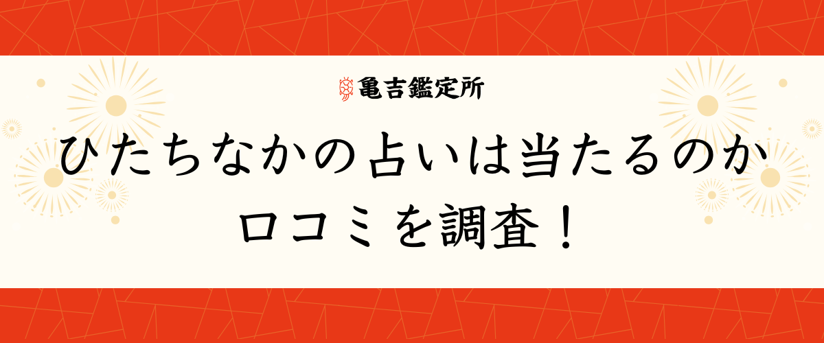 ひたちなかの占いは当たるのか口コミを調査！