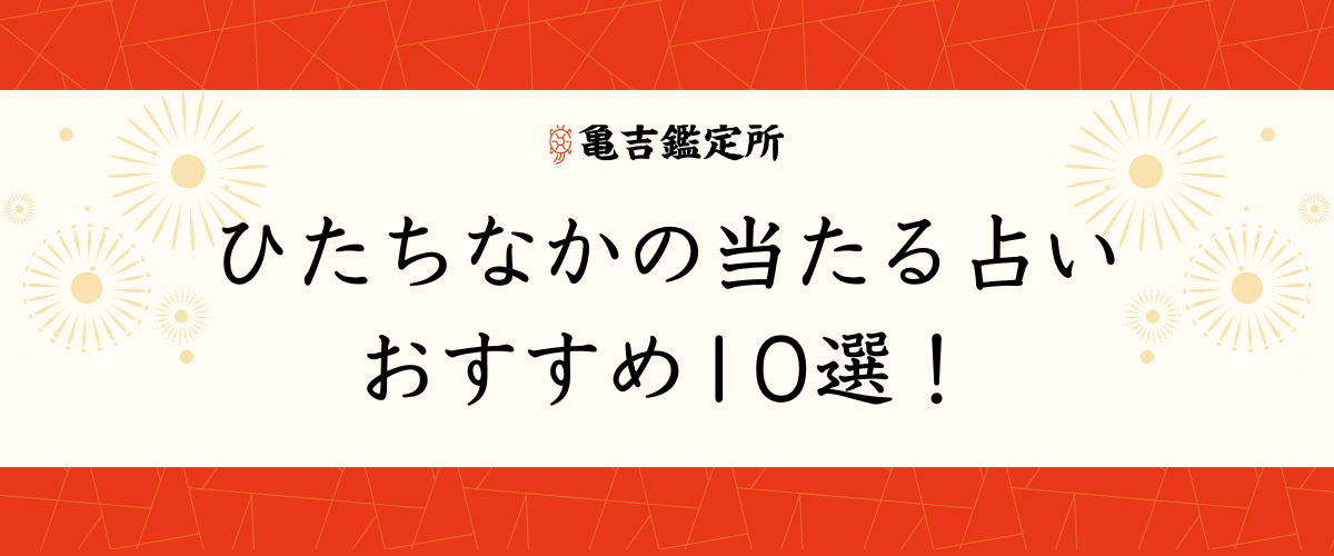 ひたちなかの当たる占いおすすめ10選！