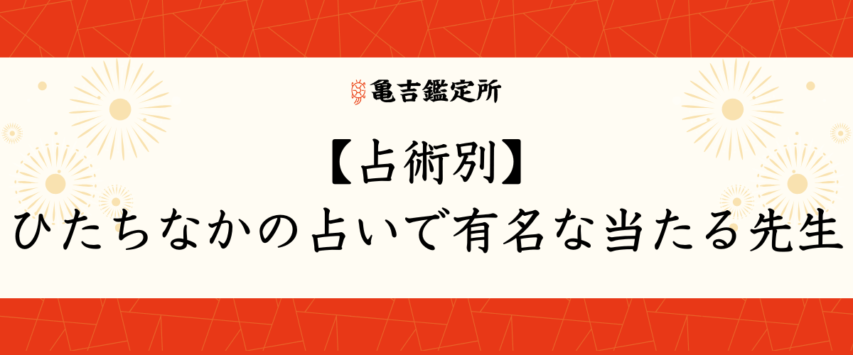 【占術別】ひたちなかの占いで有名な当たる先生