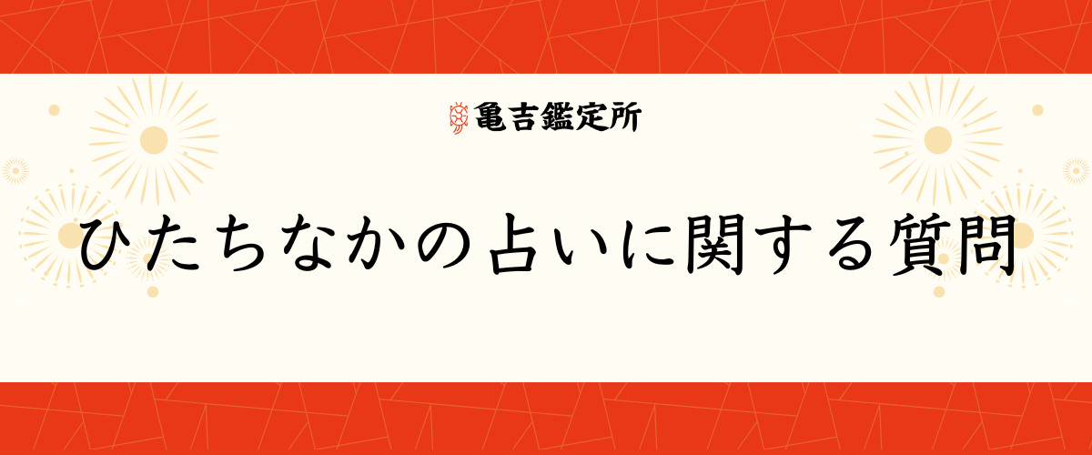 ひたちなかの占いに関する質問
