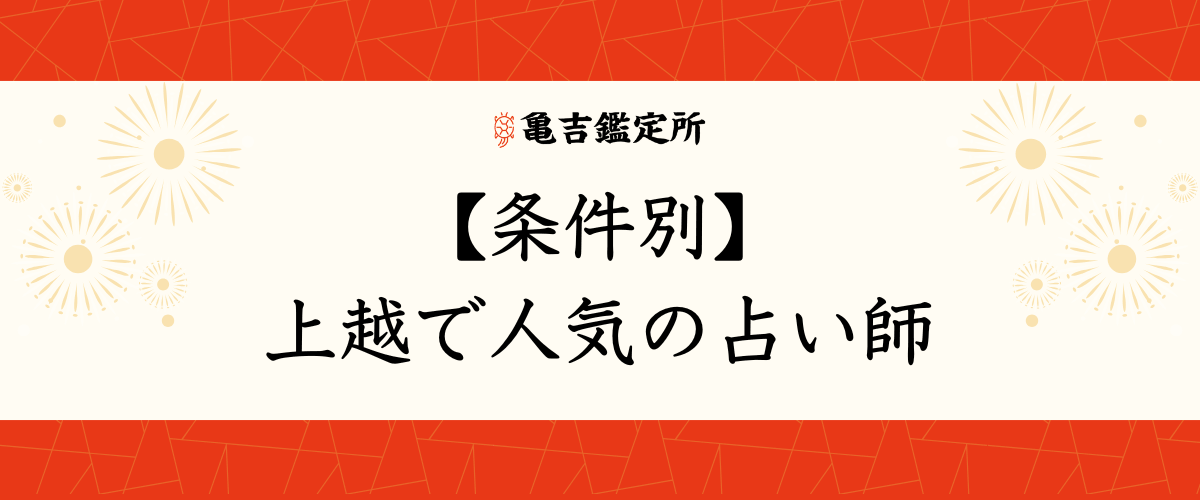 【条件別】上越で人気の占い師