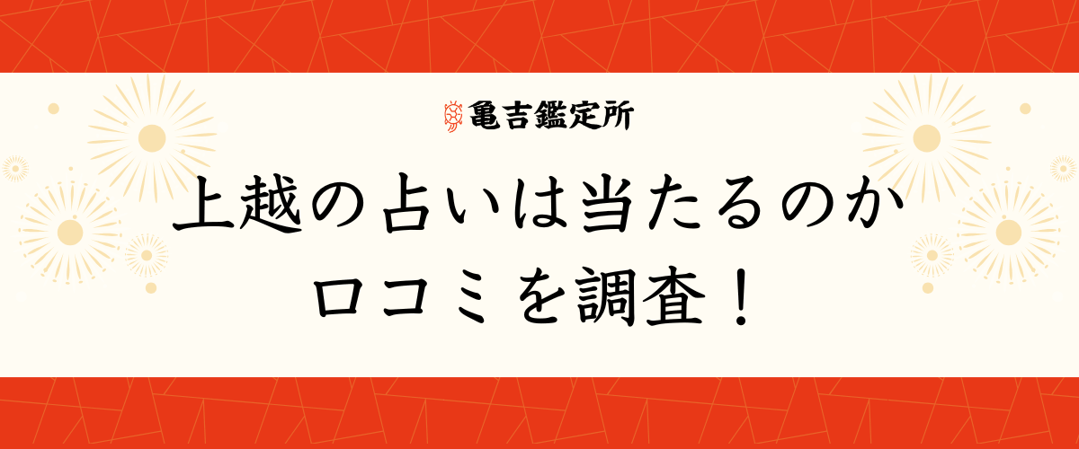 上越の占いは当たるのか口コミを調査!