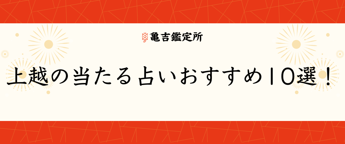 上越の当たる占いおすすめ10選!
