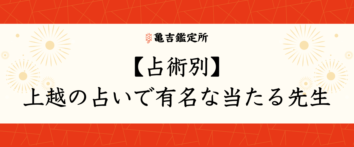 【占術別】上越の占いで有名な当たる先生