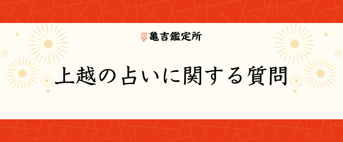 上越の占いに関する質問