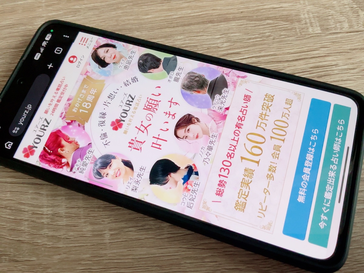 電話占いユアーズ