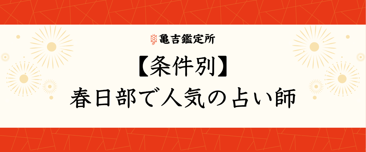 【条件別】春日部で人気の占い師