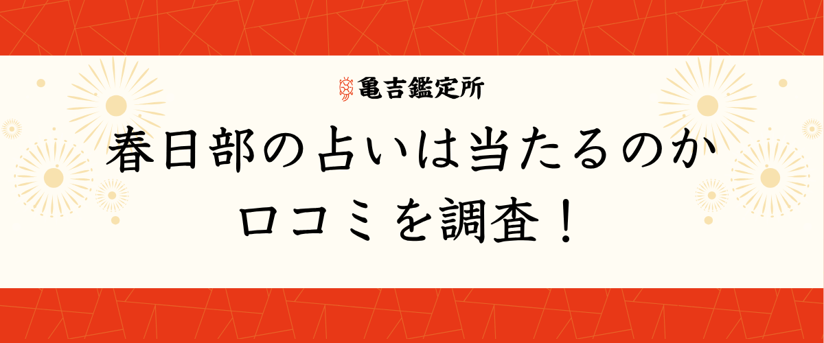 春日部の占いは当たるのか口コミを調査!
