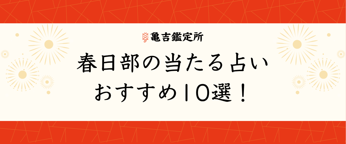 春日部の当たる占いおすすめ10選!