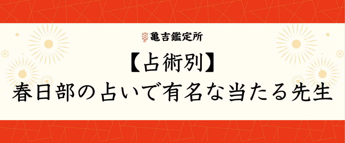 【占術別】春日部の占いで有名な当たる先生