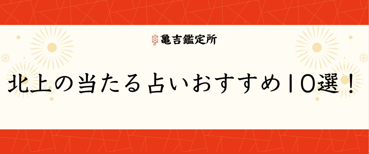 北上 の当たる占いおすすめ10選！