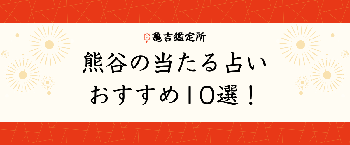 熊谷の当たる占いおすすめ10選！