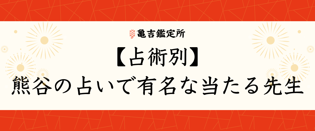 【占術別】熊谷の占いで有名な当たる先生