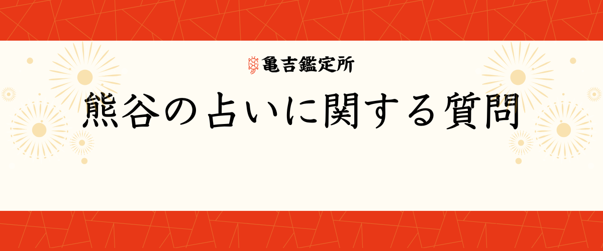 熊谷の占いに関する質問