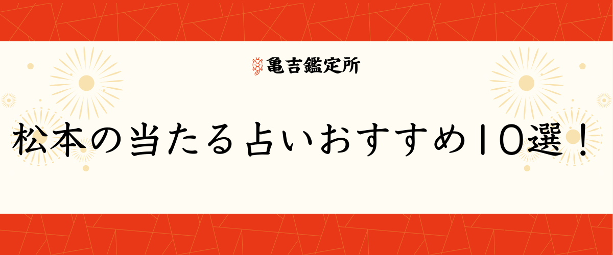 松本の当たる占いおすすめ10選！