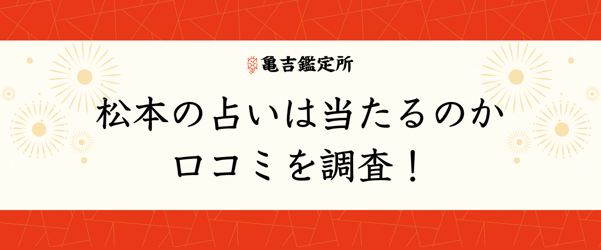 松本の占いは当たるのか口コミを調査！