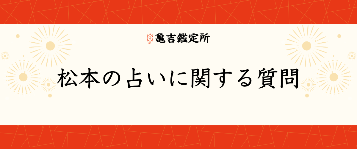 松本の占いに関する質問