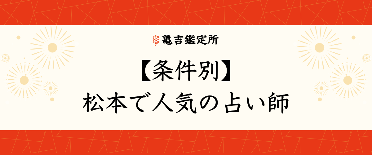 【条件別】松本で人気の占い師
