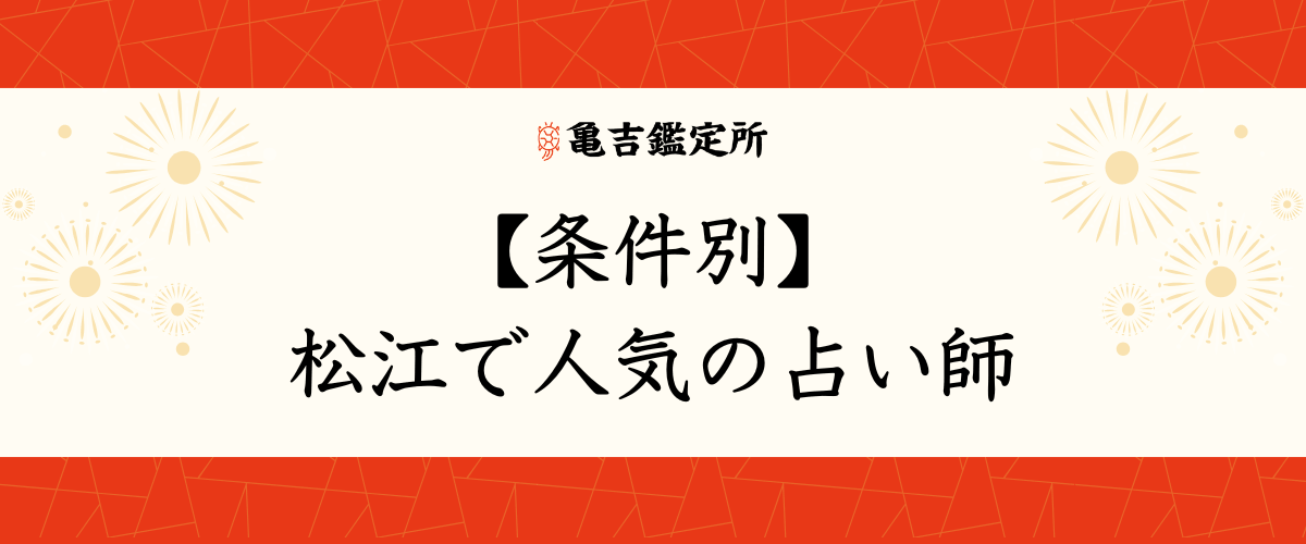 【条件別】松江で人気の占い師