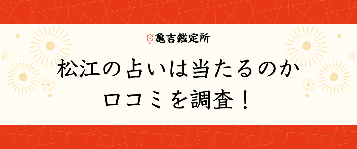 松江の占いは当たるのか口コミを調査！