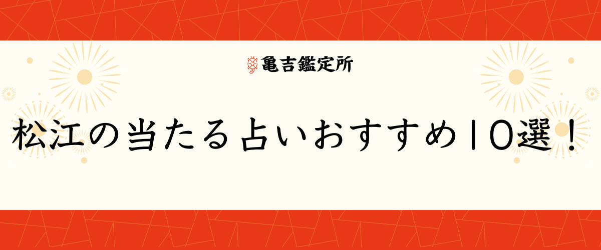 松江の当たる占いおすすめ10選！