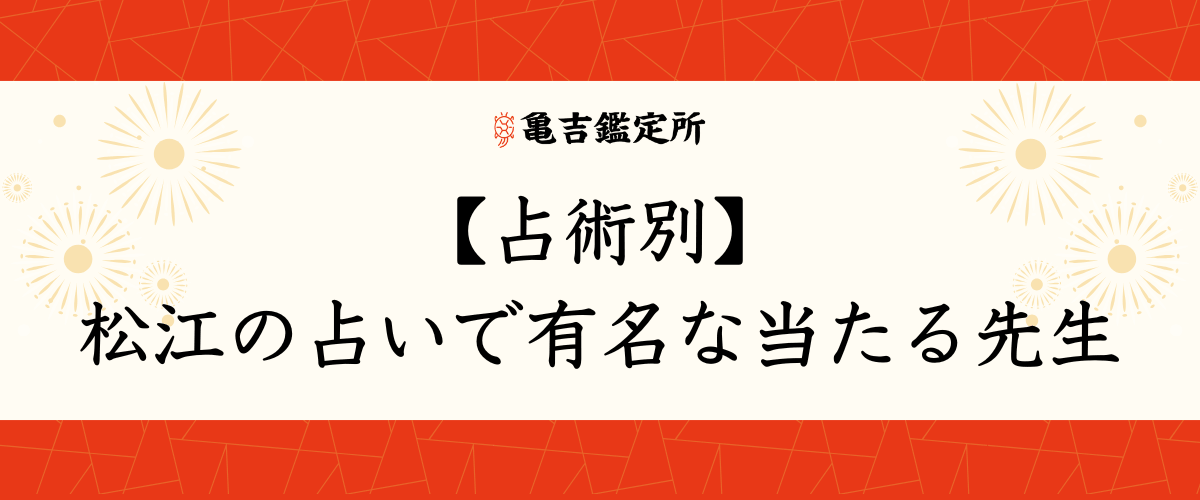【占術別】松江の占いで有名な当たる先生