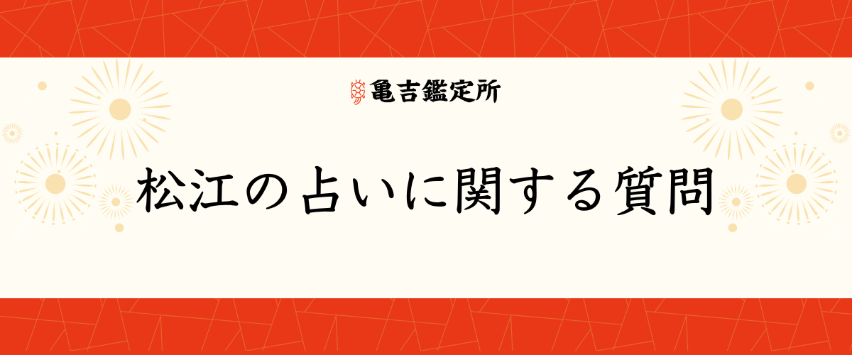 松江の占いに関する質問