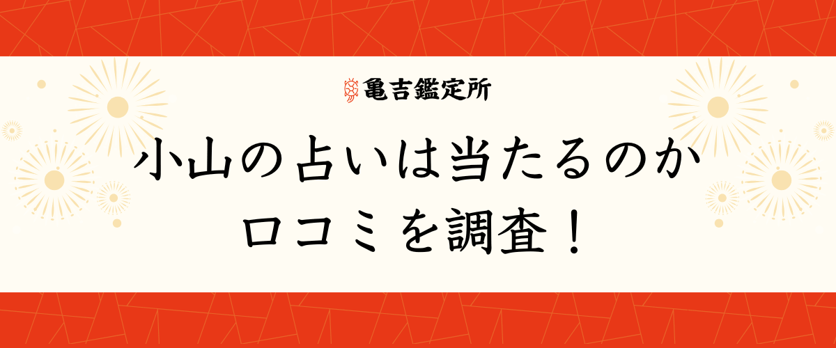 小山の占いは当たるのか口コミを調査!