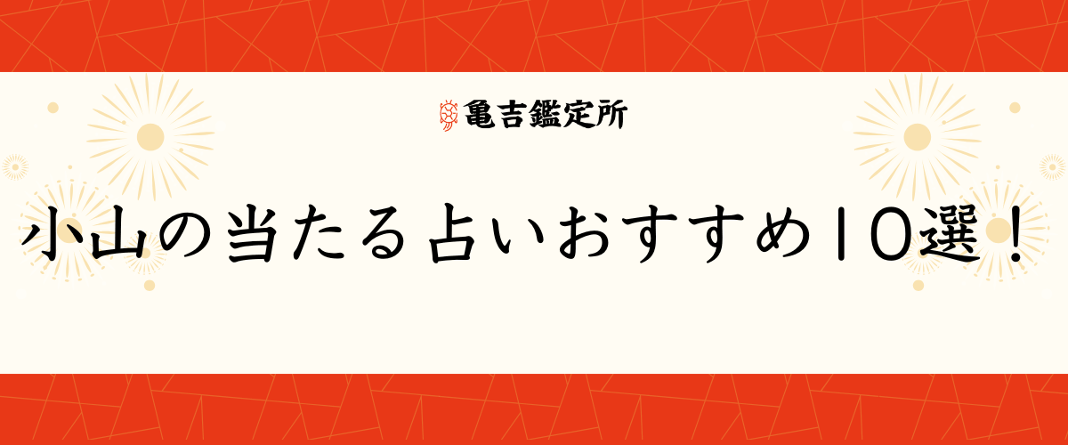 小山の当たる占いおすすめ10選!