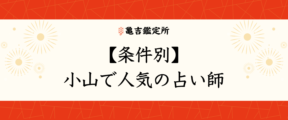 【条件別】小山で人気の占い師