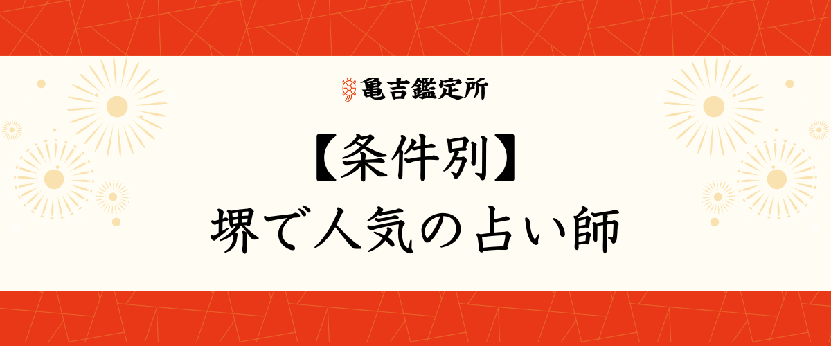 【条件別】堺で人気の占い師