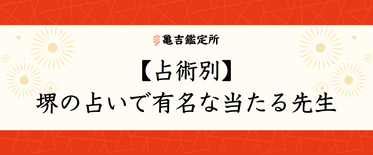 【占術別】堺の占いで有名な当たる先生