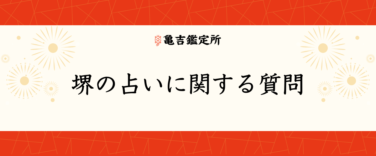 堺の占いに関する質問