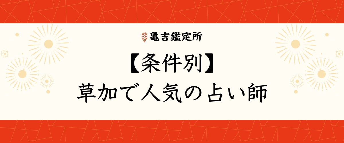 【条件別】草加で人気の占い師