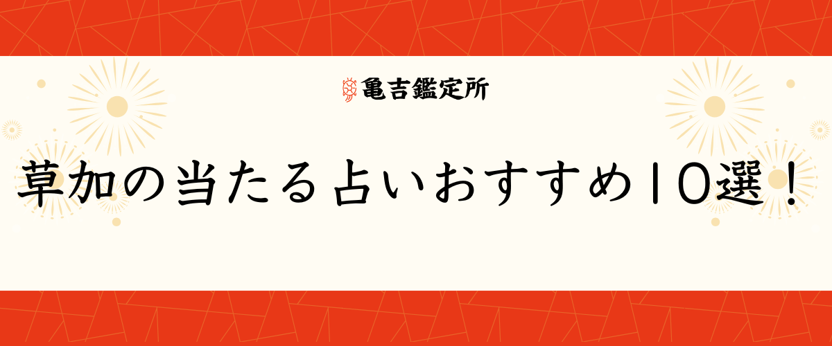 草加の当たる占いおすすめ10選!