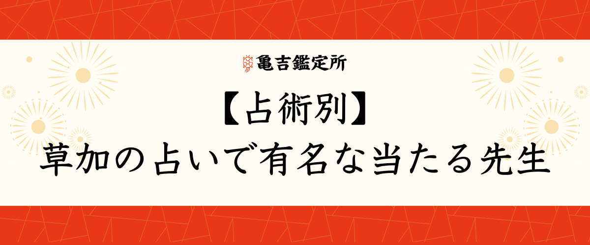 【占術別】草加の占いで有名な当たる先生