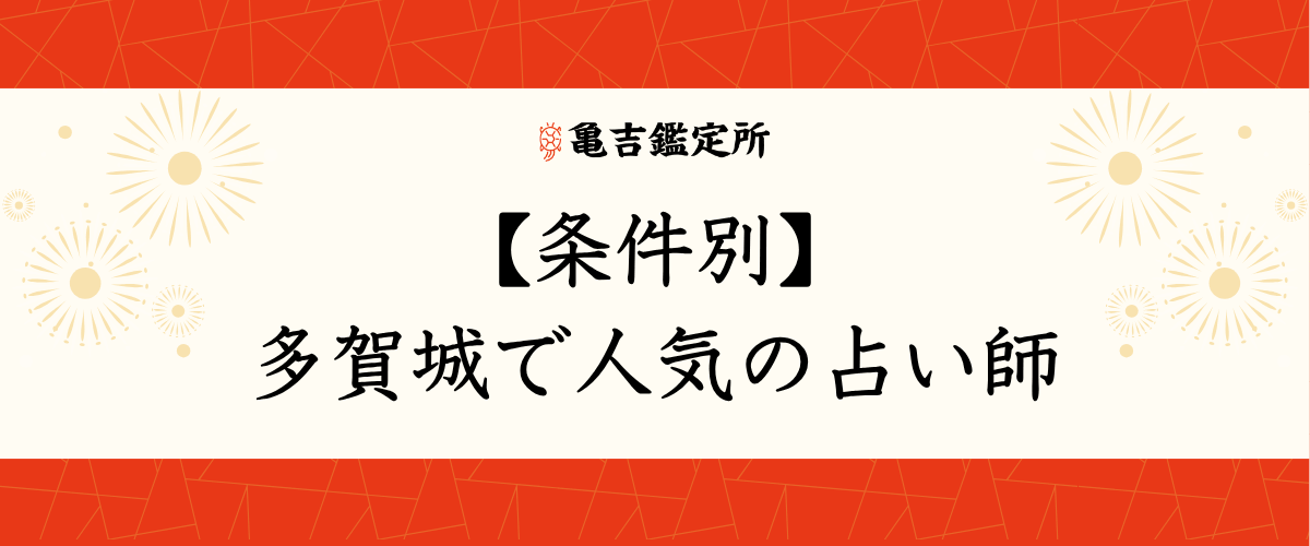 【条件別】多賀城 で人気の占い師